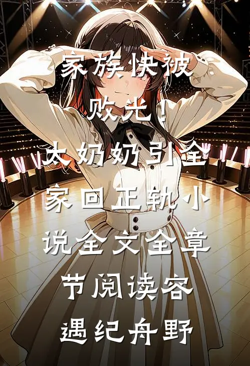 家族快被败光！太奶奶引全家回正轨小说全文全章节阅读容遇纪舟野