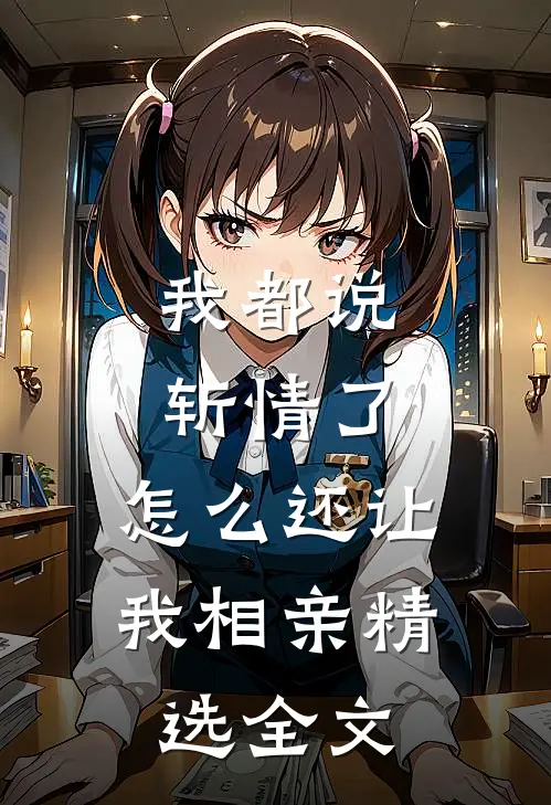 我都说斩情了，怎么还让我相亲精选全文