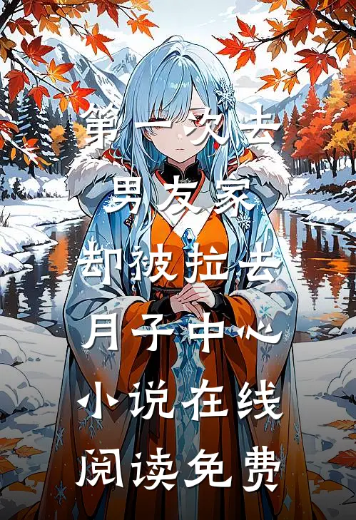 第一次去男友家，却被拉去月子中心小说在线阅读免费