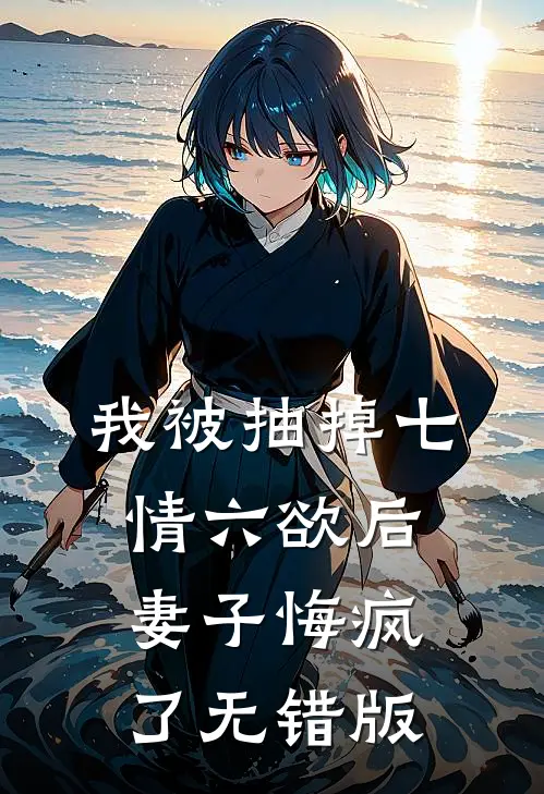 我被抽掉七情六欲后，妻子悔疯了无错版