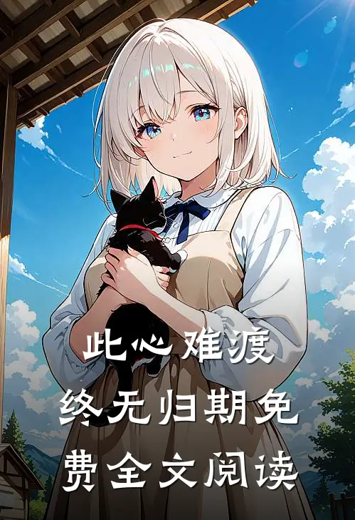 此心难渡，终无归期免费全文阅读