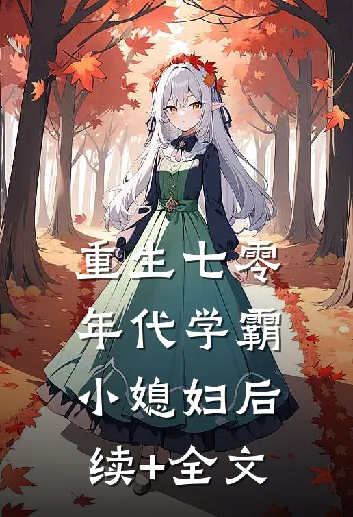 重生七零年代学霸小媳妇后续+全文