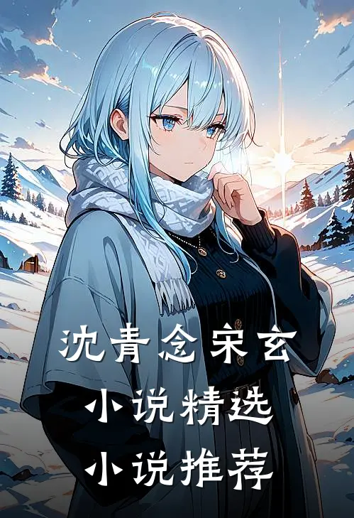 沈青念宋玄小说精选小说推荐