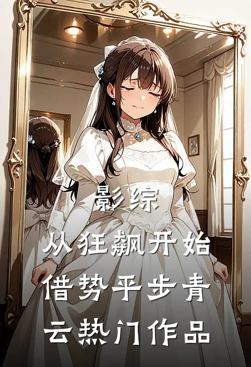 影综：从狂飙开始借势平步青云热门作品