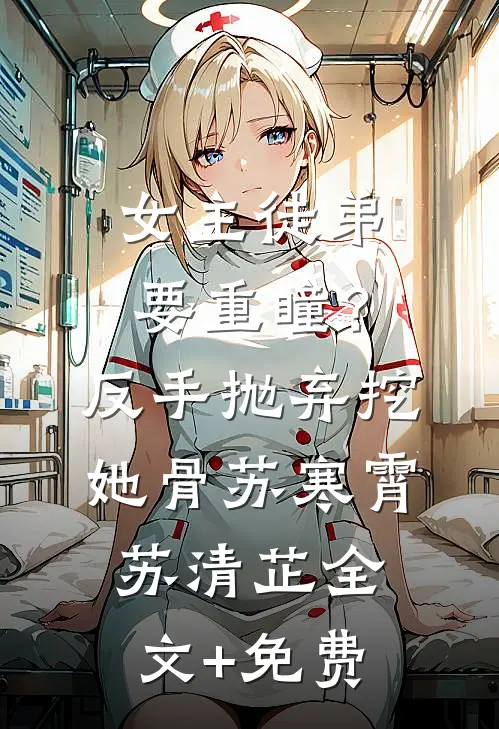 女主徒弟要重瞳？反手抛弃挖她骨苏寒霄苏清芷全文+免费