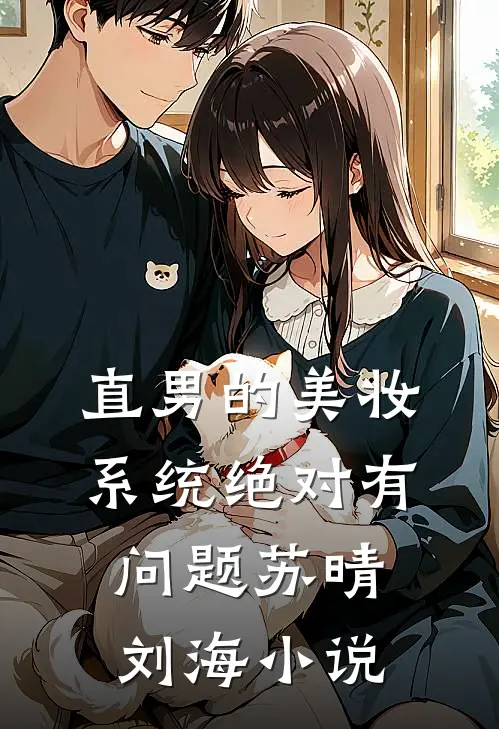 直男的美妆系统绝对有问题苏晴刘海小说