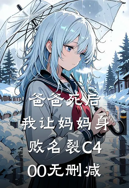 爸爸死后，我让妈妈身败名裂C400无删减
