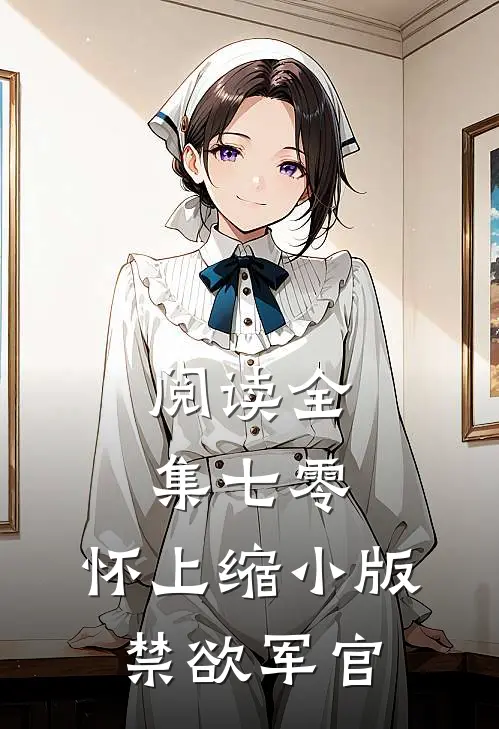阅读全集七零：怀上缩小版禁欲军官