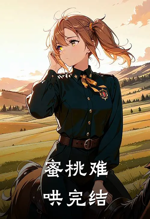 蜜桃难哄完结