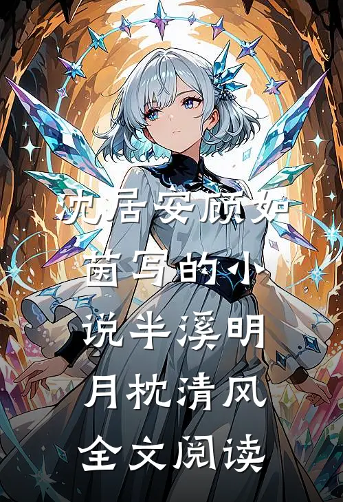 沈居安顾如茵写的小说半溪明月枕清风全文阅读