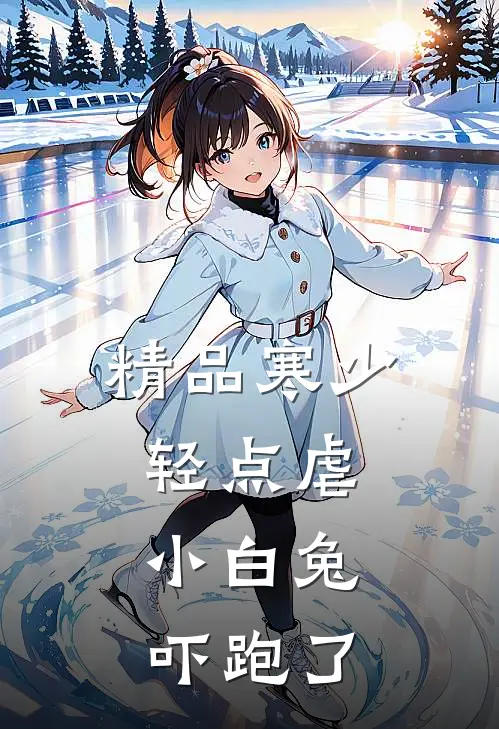 精品寒少轻点虐，小白兔吓跑了