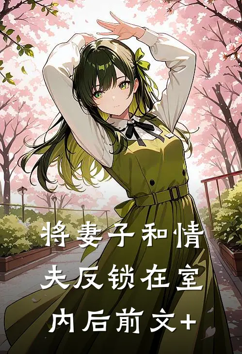 将妻子和情夫反锁在室内后前文+