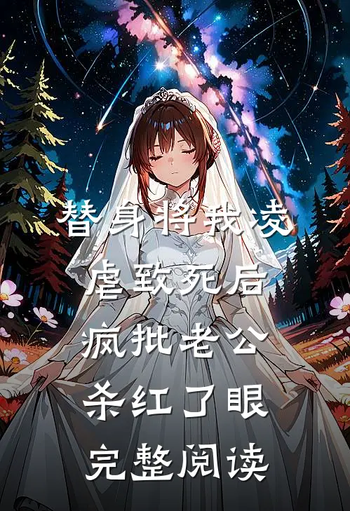 替身将我凌虐致死后，疯批老公杀红了眼完整阅读
