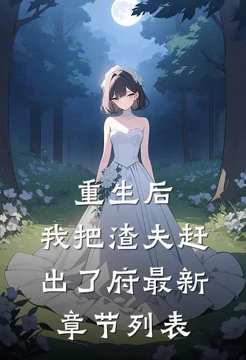 重生后，我把渣夫赶出了府最新章节列表