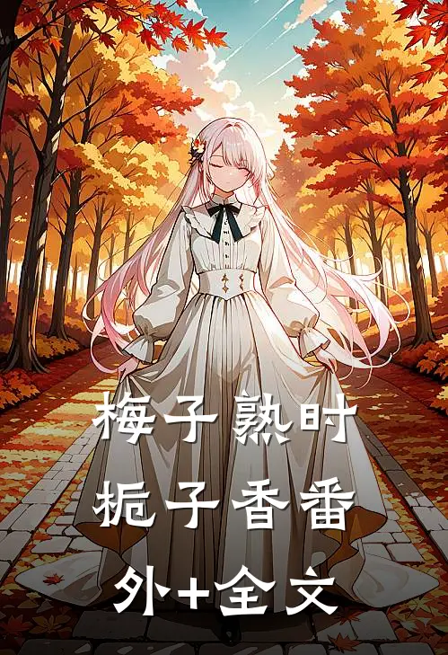 梅子熟时栀子香番外+全文