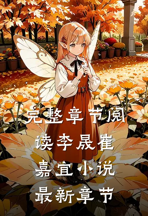 完整章节阅读李晟崔嘉宜小说最新章节