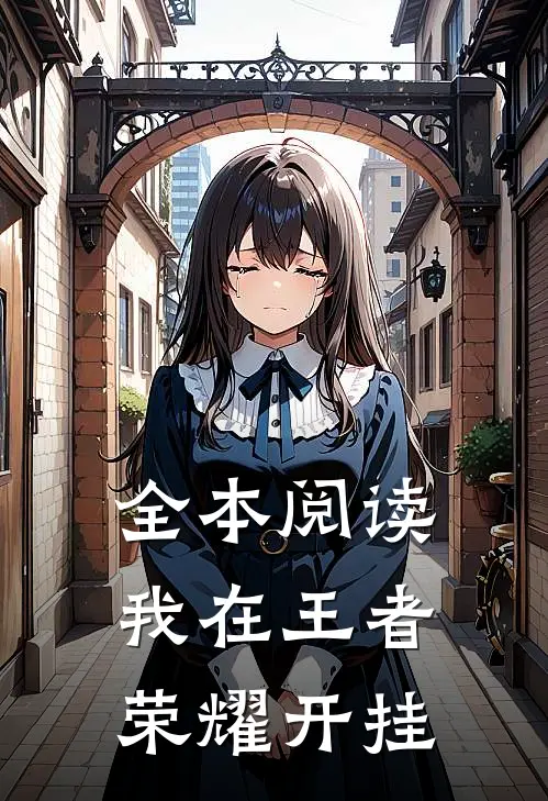 全本阅读我在王者荣耀开挂