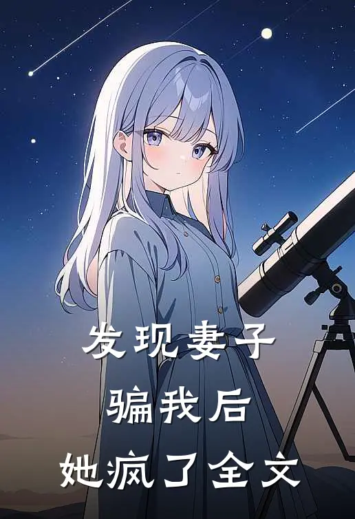 发现妻子骗我后，她疯了全文