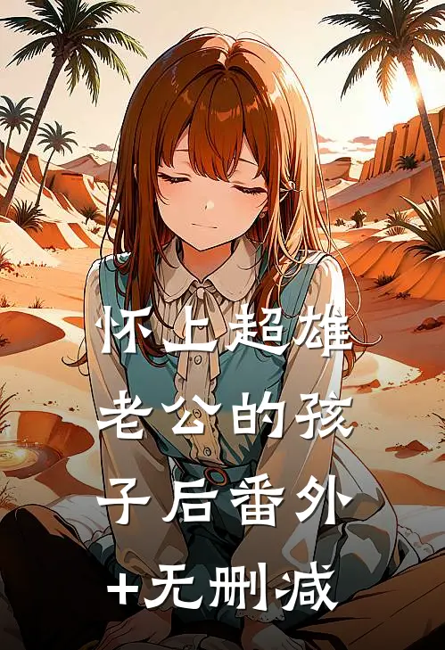 怀上超雄老公的孩子后番外+无删减