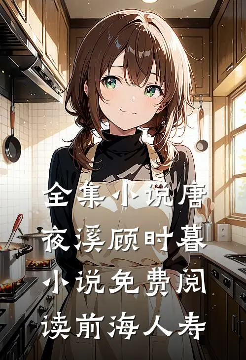 全集小说唐夜溪顾时暮小说免费阅读前海人寿