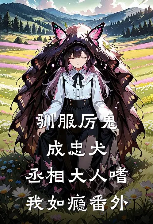 驯服厉鬼成忠犬，丞相大人嗜我如瘾番外