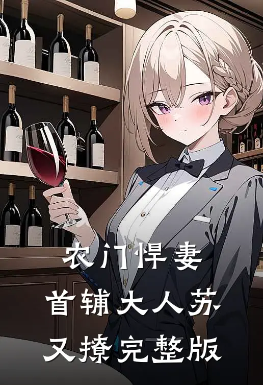 农门悍妻：首辅大人苏又撩完整版