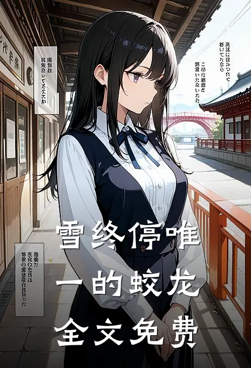 雪终停-唯一的蛟龙全文免费
