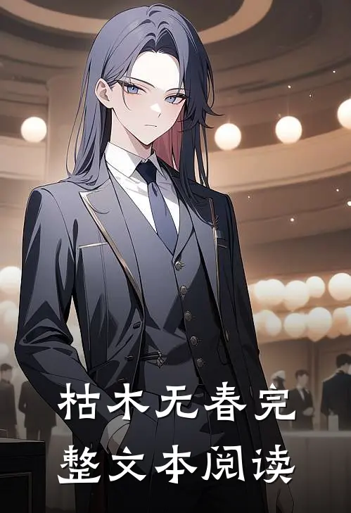 枯木无春完整文本阅读
