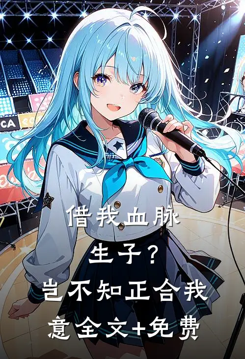 借我血脉生子？岂不知正合我意全文+免费