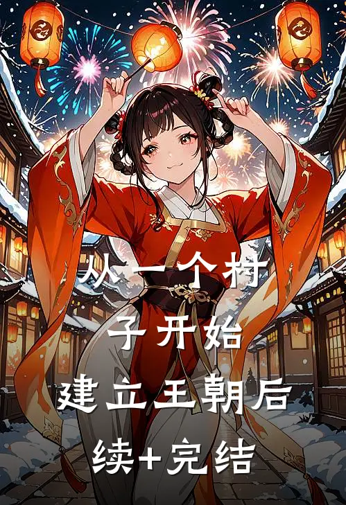从一个村子开始，建立王朝后续+完结
