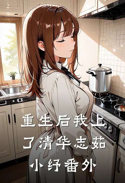 重生后我上了清华志茹小纾 番外
