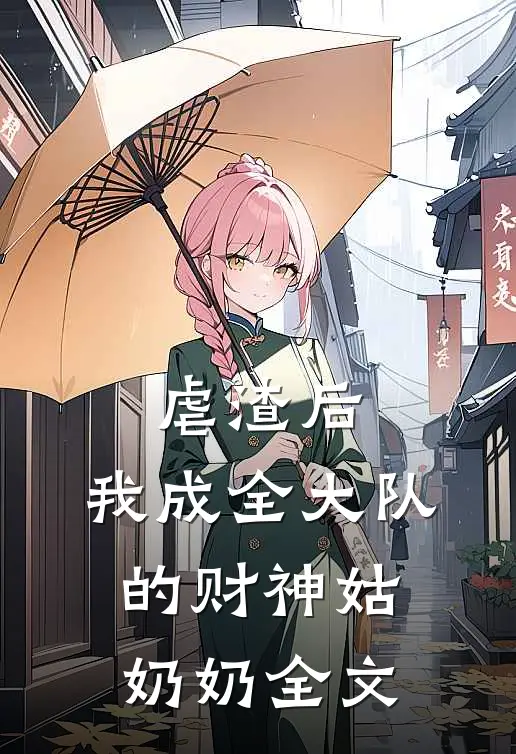 虐渣后，我成全大队的财神姑奶奶全文