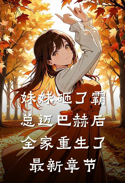 妹妹砸了霸总迈巴赫后，全家重生了最新章节