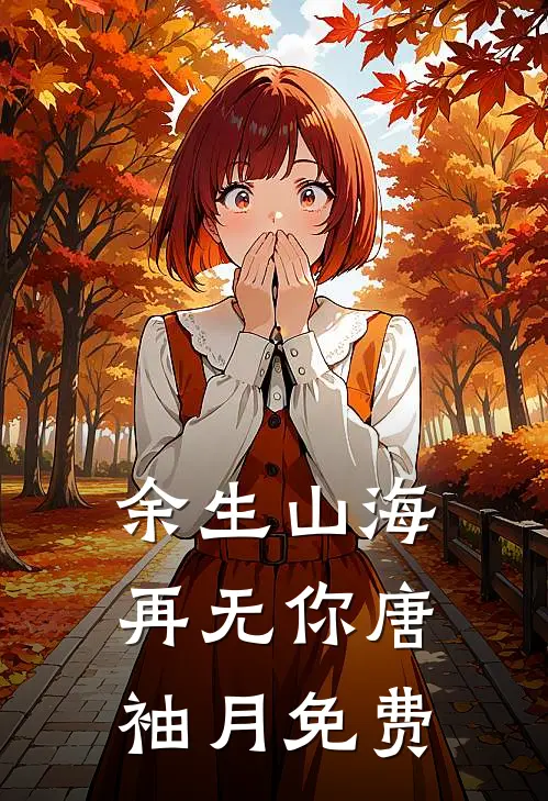 余生山海再无你唐袖月免费