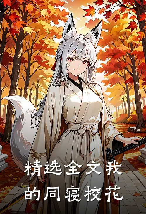 精选全文我的同寝校花