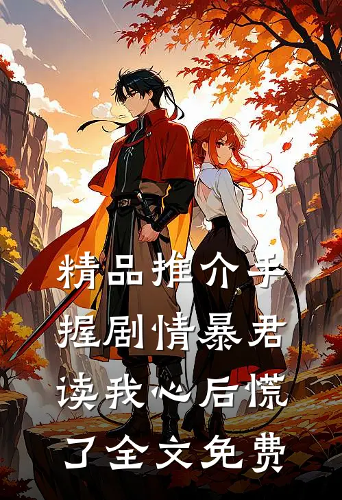 精品推介手握剧情暴君读我心后慌了全文免费