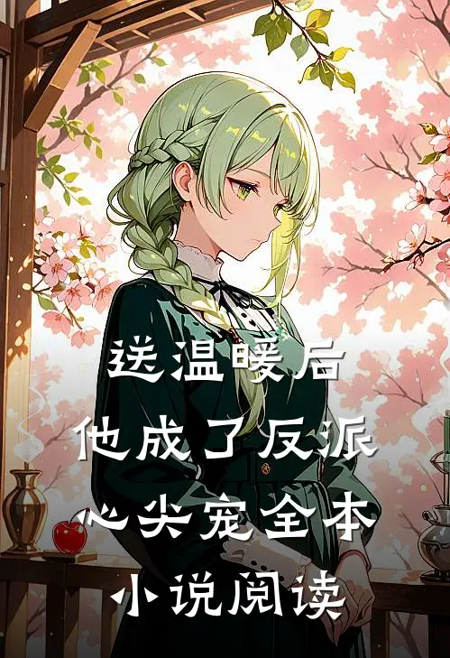 送温暖后，他成了反派心尖宠全本小说阅读