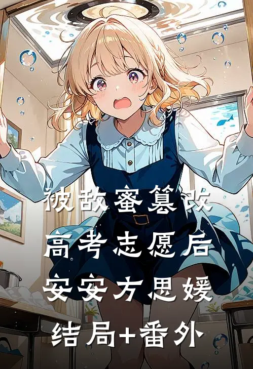 被敌蜜篡改高考志愿后安安方思媛结局+番外