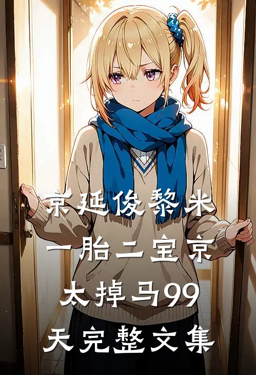 京延俊黎米一胎二宝京太掉马99天完整文集