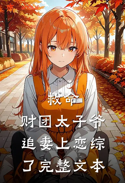 救命，财团太子爷追妻上恋综了完整文本