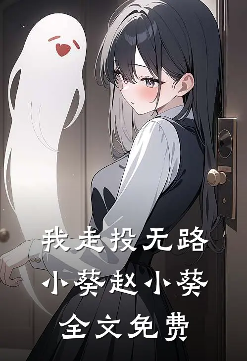 我走投无路小葵赵小葵全文免费
