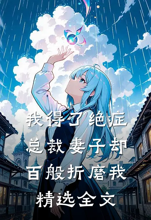 我得了绝症，总裁妻子却百般折磨我精选全文