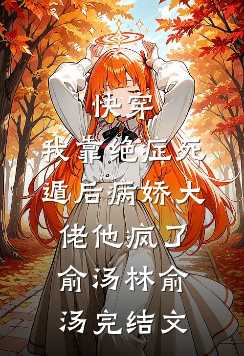 快穿：我靠绝症死遁后病娇大佬他疯了俞汤林俞汤完结文