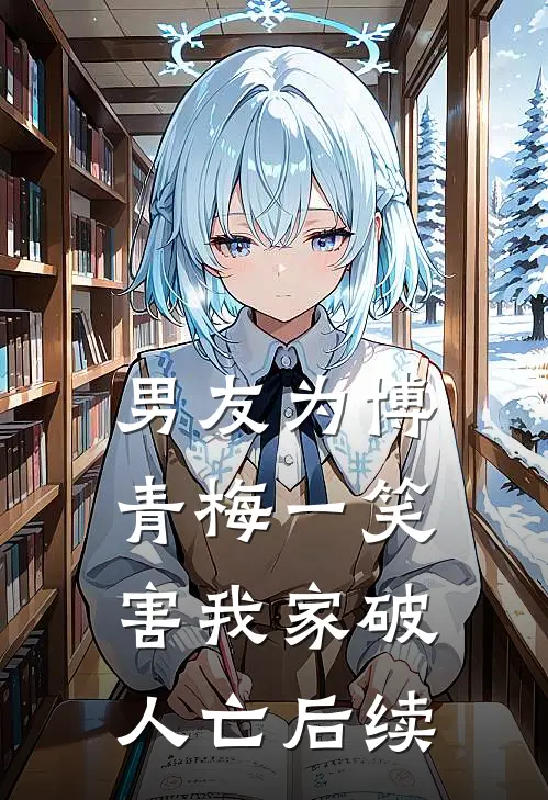 男友为博青梅一笑，害我家破人亡后续