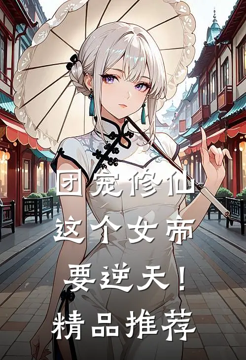 团宠修仙这个女帝要逆天!精品推荐