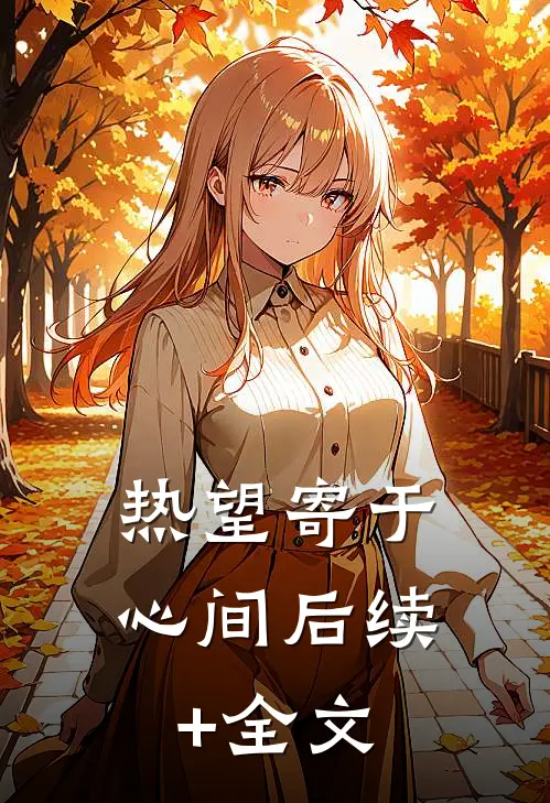 热望寄于心间后续+全文