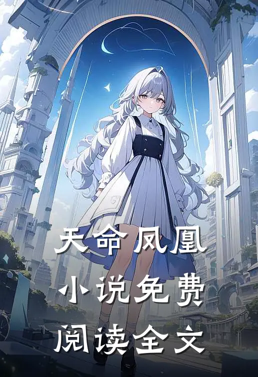 天命凤凰小说免费阅读全文