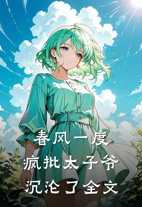 春风一度，疯批太子爷沉沦了全文