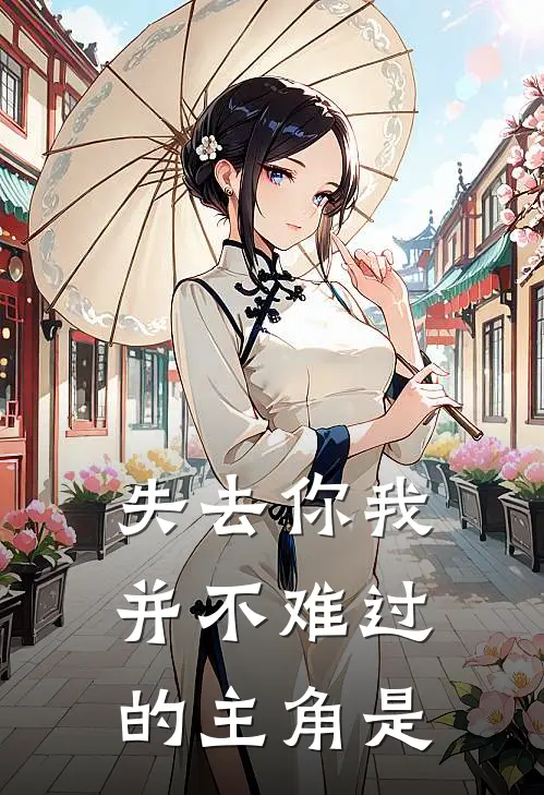 失去你我并不难过的主角是