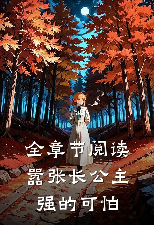 全章节阅读嚣张长公主强的可怕